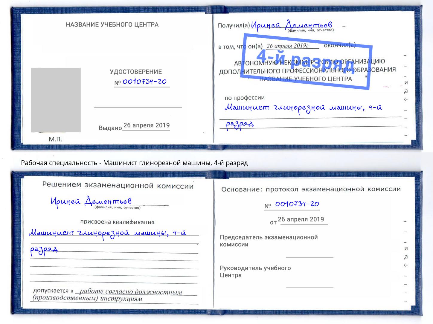 корочка 4-й разряд Машинист глинорезной машины Грязи