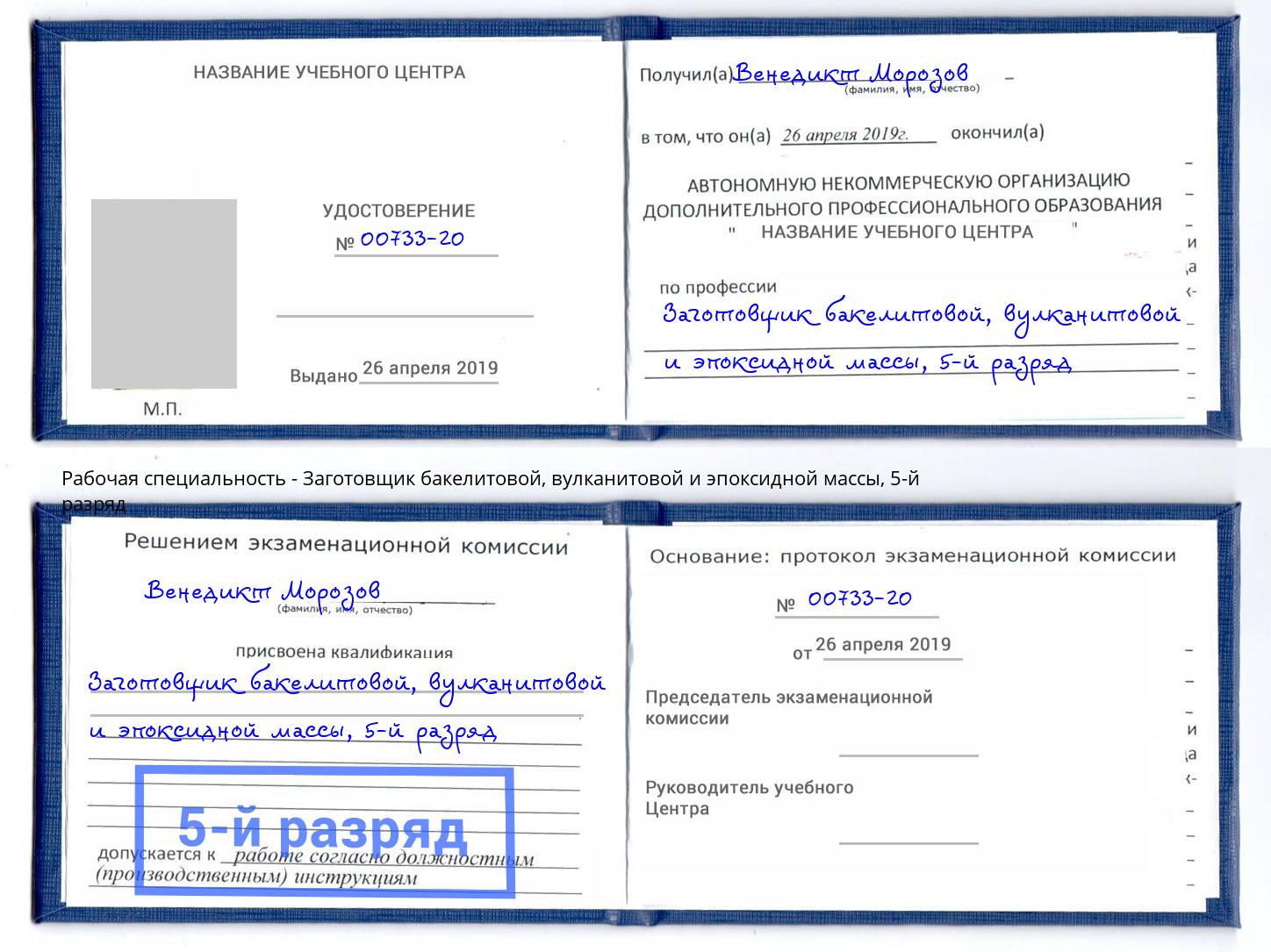 корочка 5-й разряд Заготовщик бакелитовой, вулканитовой и эпоксидной массы Грязи