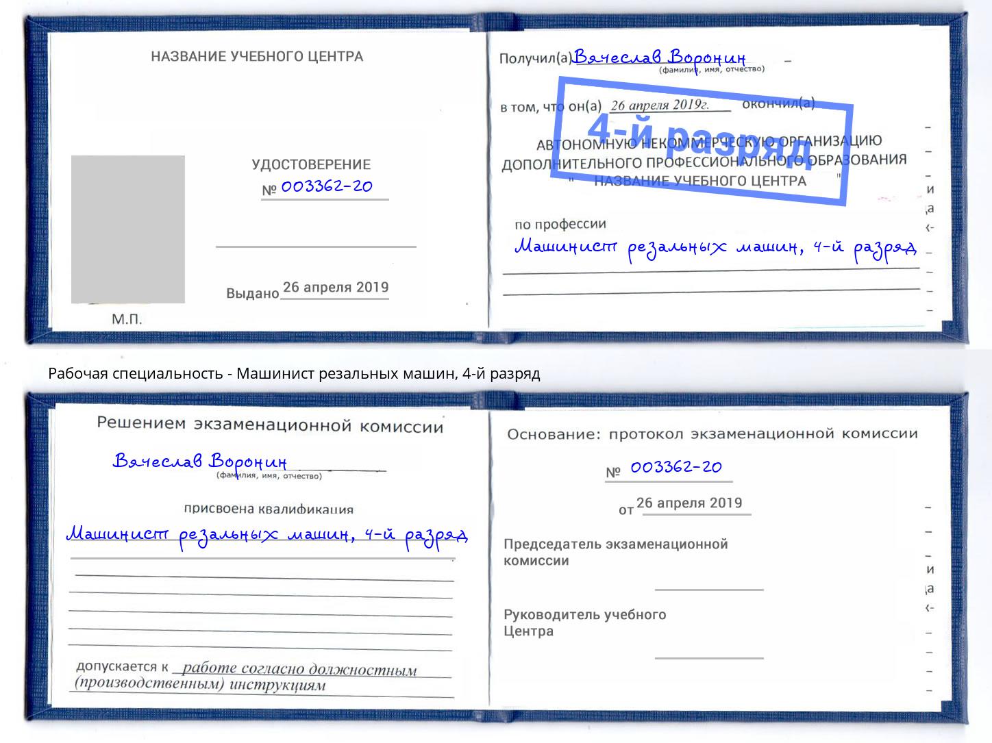 корочка 4-й разряд Машинист резальных машин Грязи