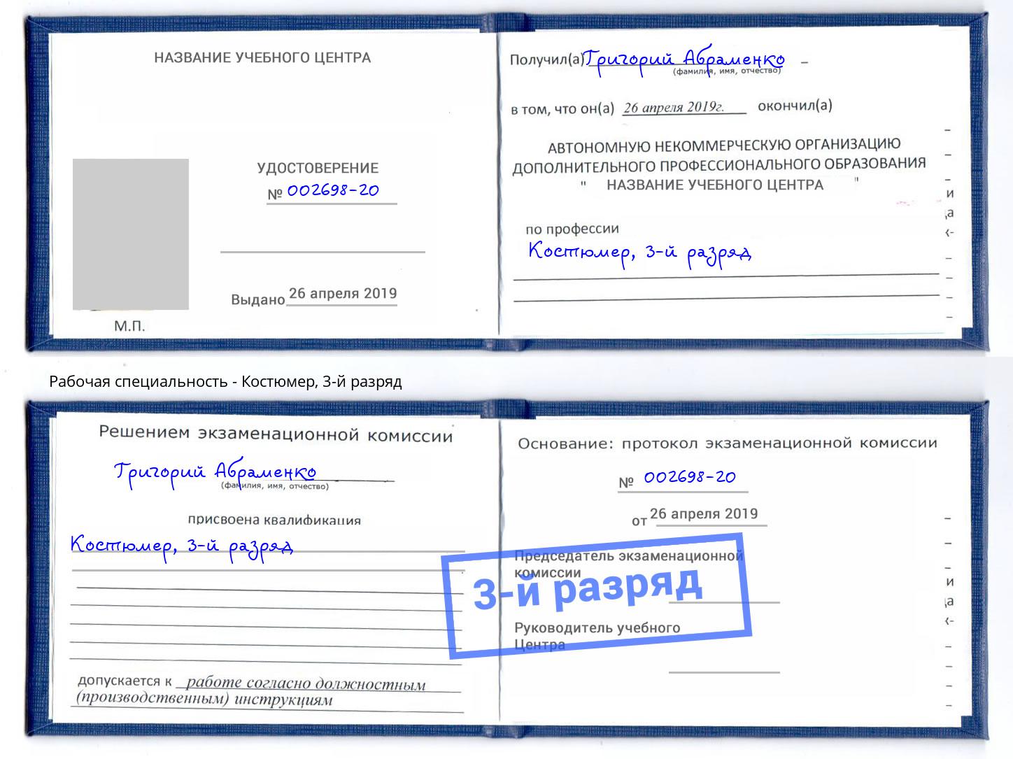корочка 3-й разряд Костюмер Грязи