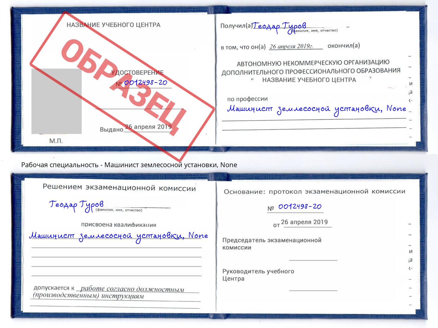 корочка None Машинист землесосной установки Грязи