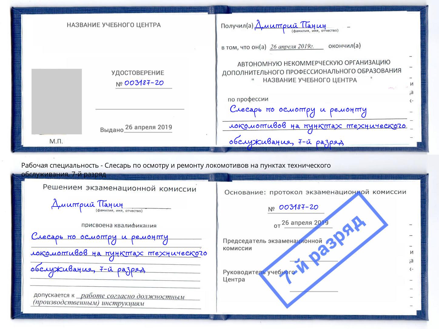 корочка 7-й разряд Слесарь по осмотру и ремонту локомотивов на пунктах технического обслуживания Грязи