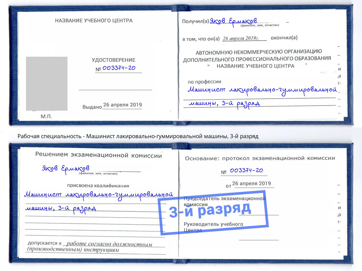 корочка 3-й разряд Машинист лакировально-гуммировальной машины Грязи