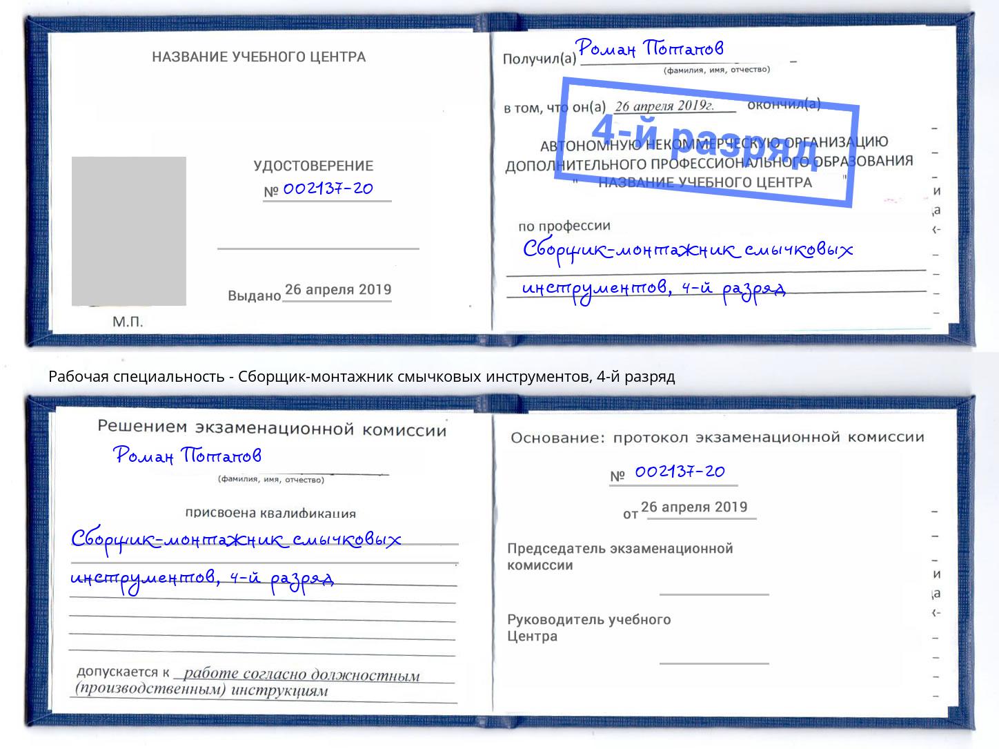 корочка 4-й разряд Сборщик-монтажник смычковых инструментов Грязи