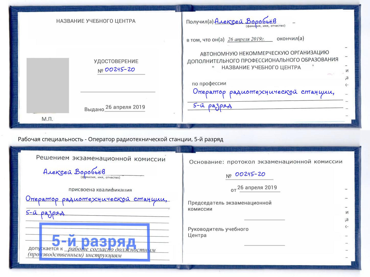 корочка 5-й разряд Оператор радиотехнической станции Грязи