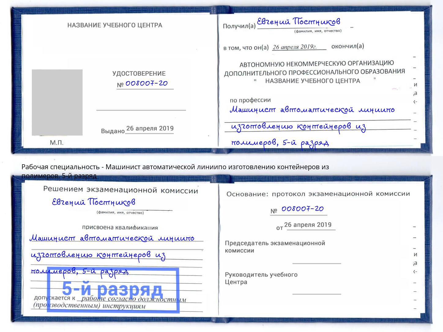 корочка 5-й разряд Машинист автоматической линиипо изготовлению контейнеров из полимеров Грязи