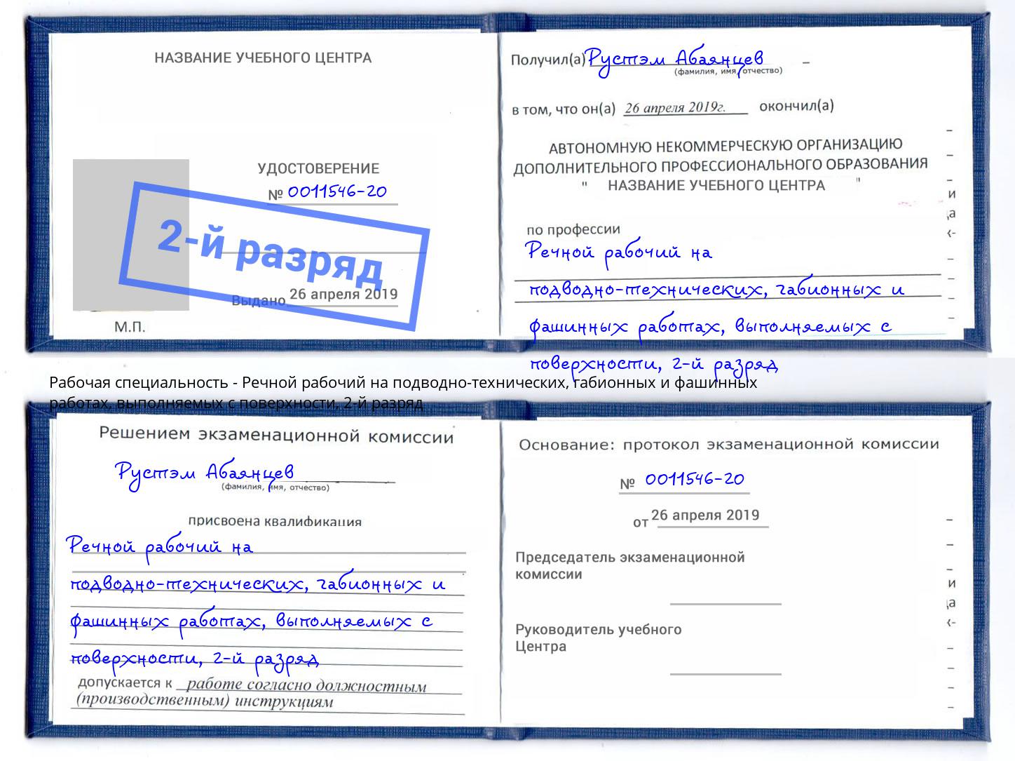 корочка 2-й разряд Речной рабочий на подводно-технических, габионных и фашинных работах, выполняемых с поверхности Грязи