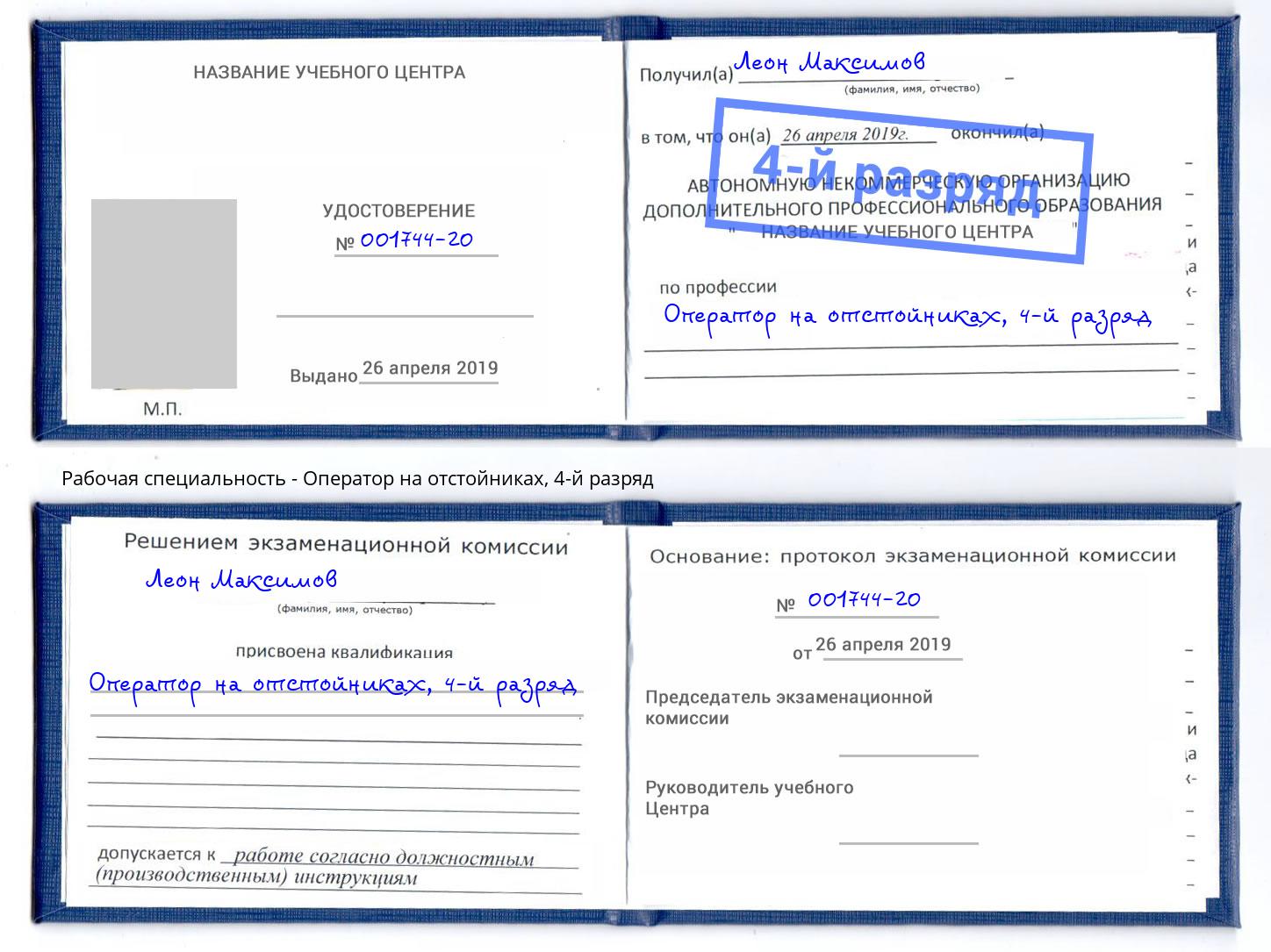 корочка 4-й разряд Оператор на отстойниках Грязи