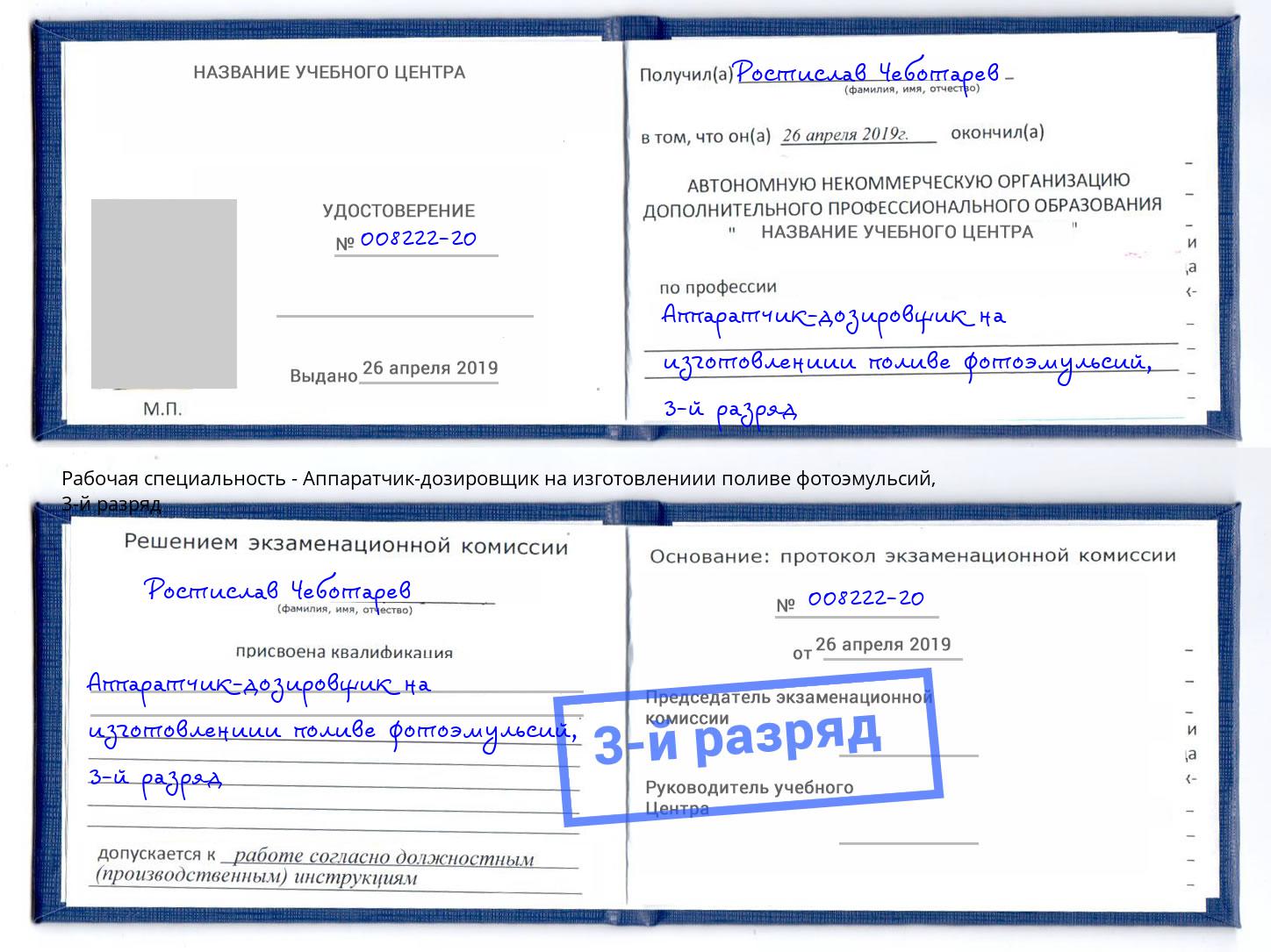 корочка 3-й разряд Аппаратчик-дозировщик на изготовлениии поливе фотоэмульсий Грязи