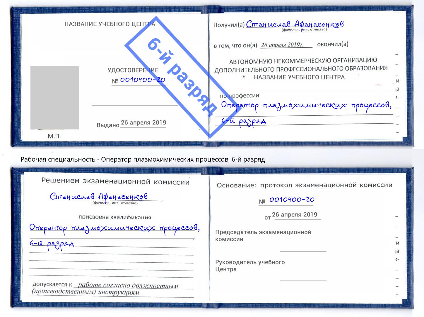 корочка 6-й разряд Оператор плазмохимических процессов Грязи
