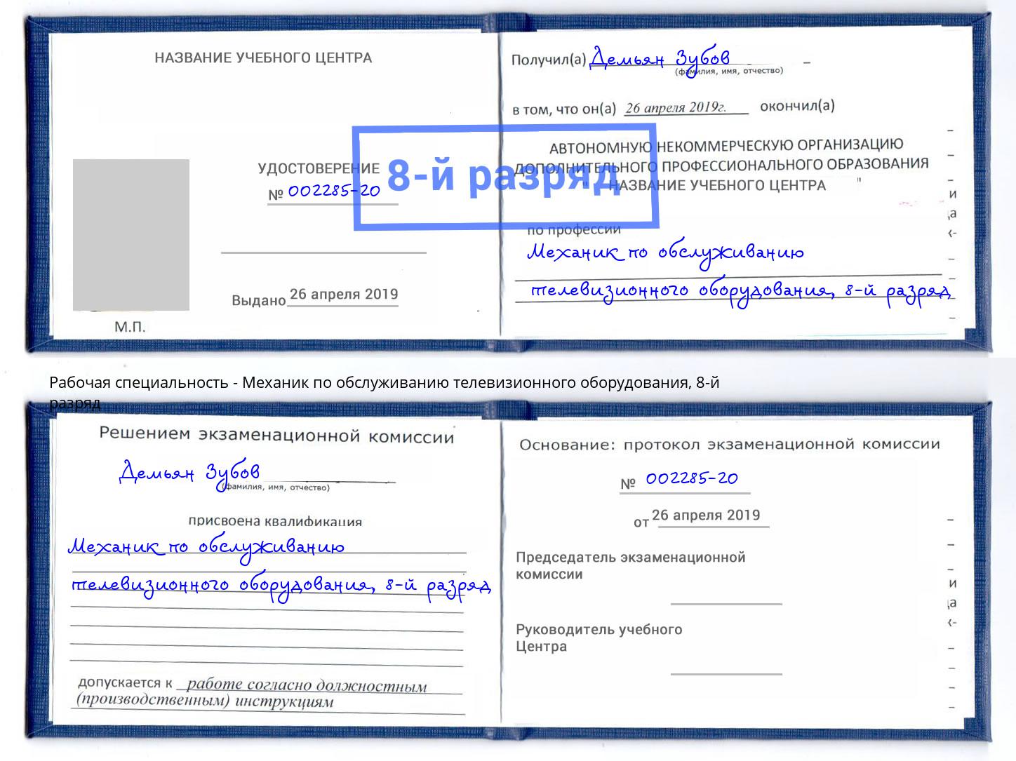 корочка 8-й разряд Механик по обслуживанию телевизионного оборудования Грязи