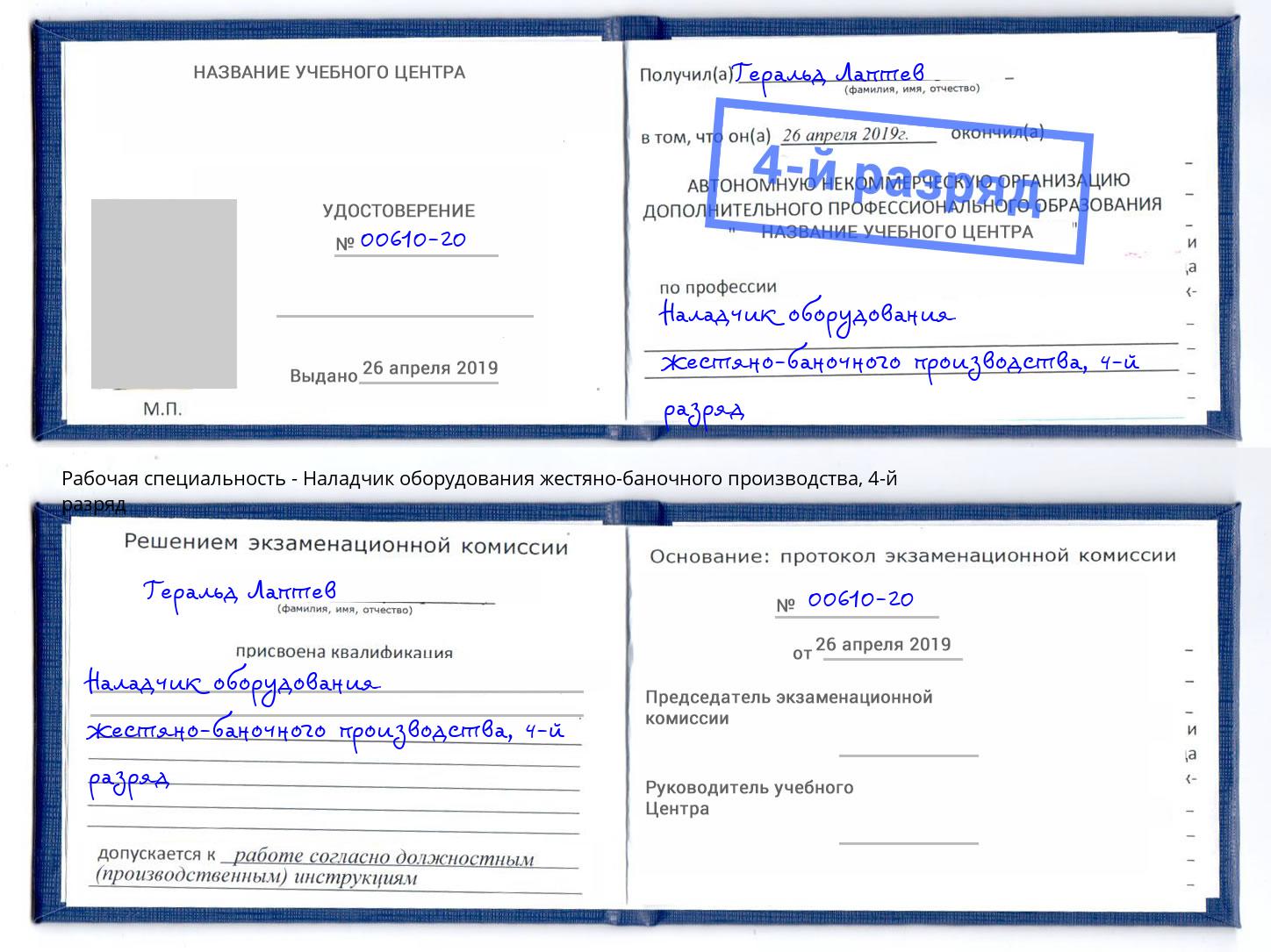 корочка 4-й разряд Наладчик оборудования жестяно-баночного производства Грязи