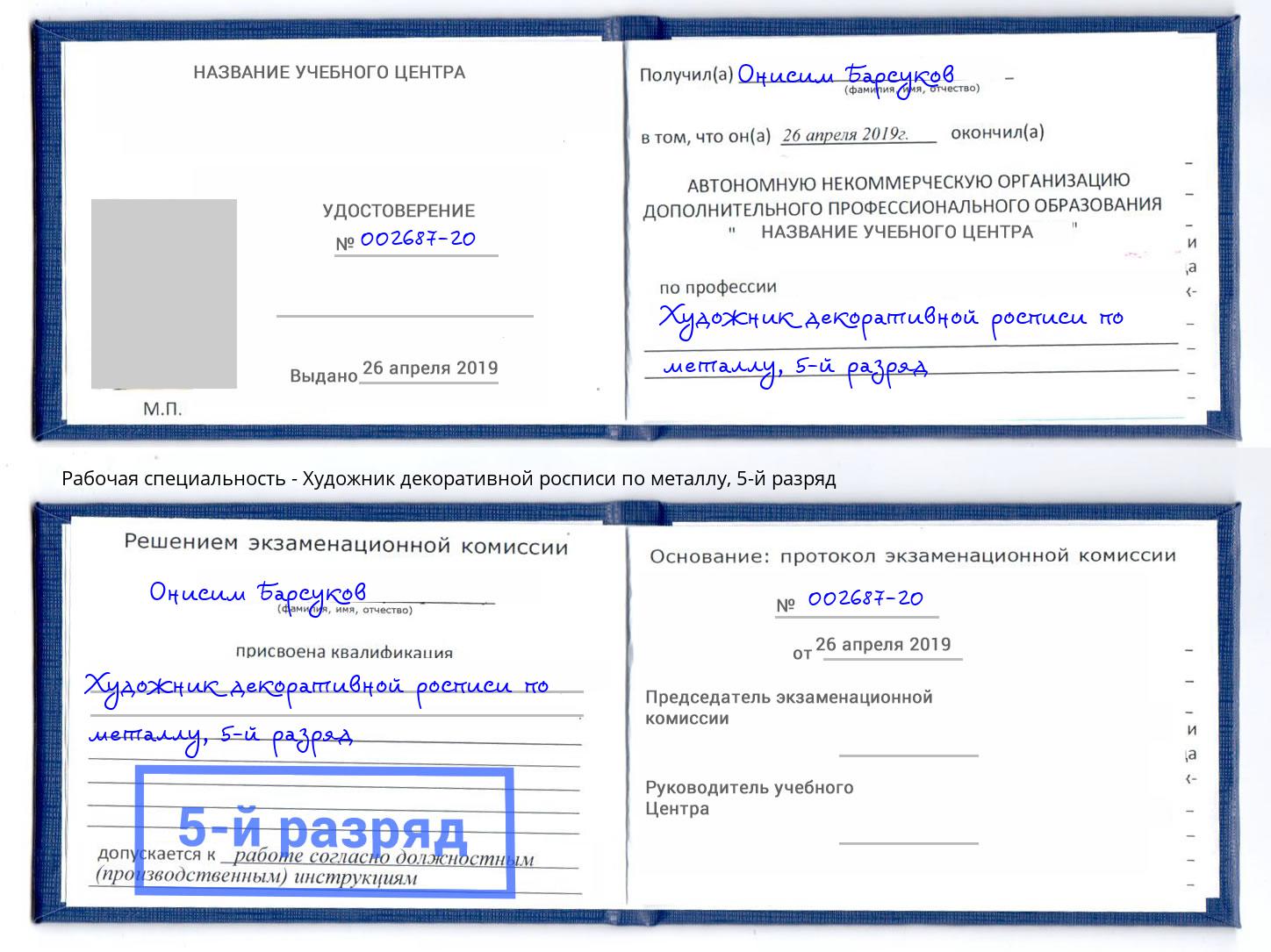 корочка 5-й разряд Художник декоративной росписи по металлу Грязи