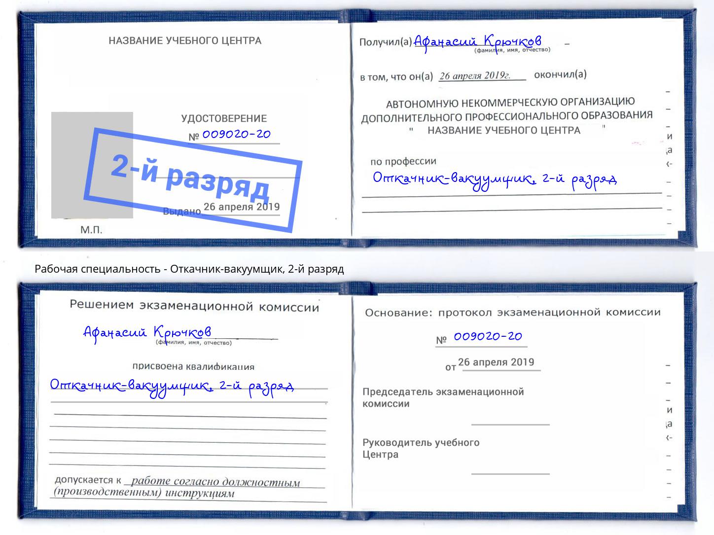 корочка 2-й разряд Откачник-вакуумщик Грязи