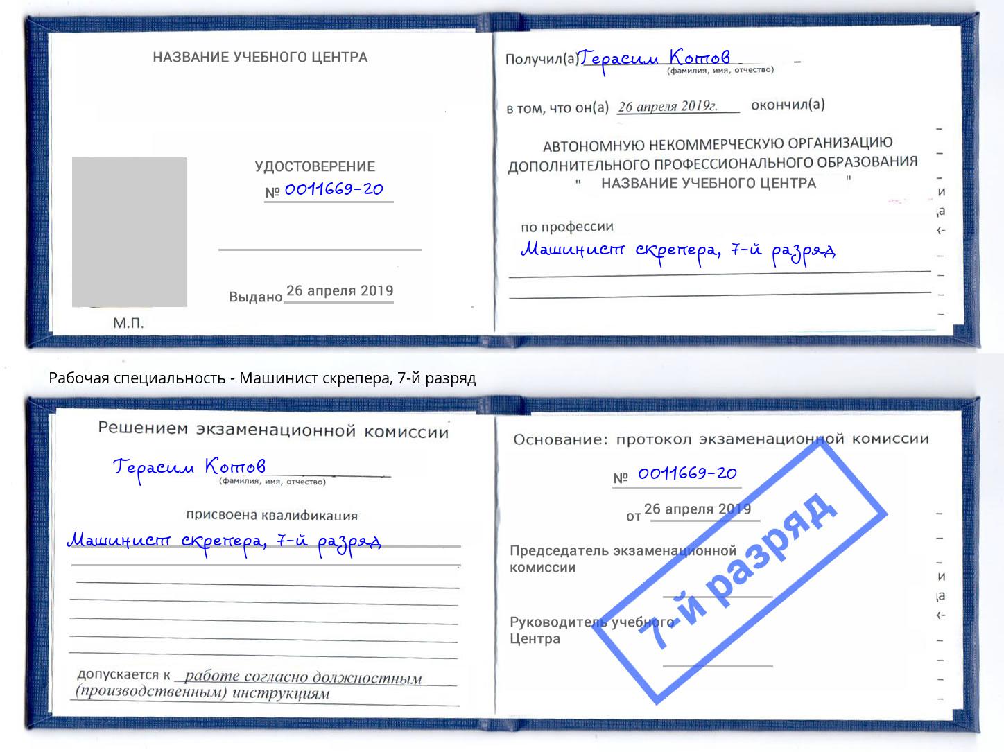 корочка 7-й разряд Машинист скрепера Грязи