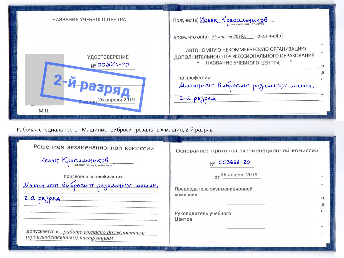 корочка 2-й разряд Машинист вибросит резальных машин Грязи