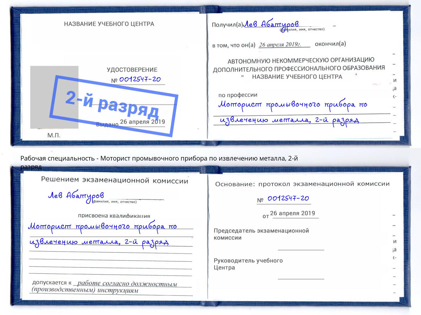 корочка 2-й разряд Моторист промывочного прибора по извлечению металла Грязи
