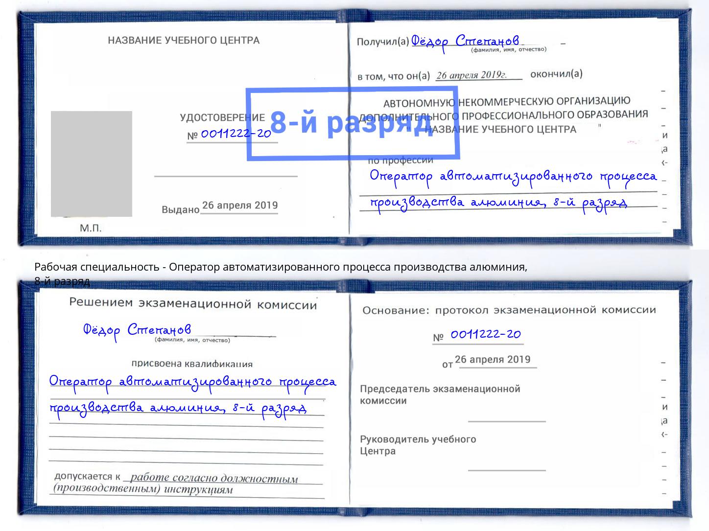 корочка 8-й разряд Оператор автоматизированного процесса производства алюминия Грязи