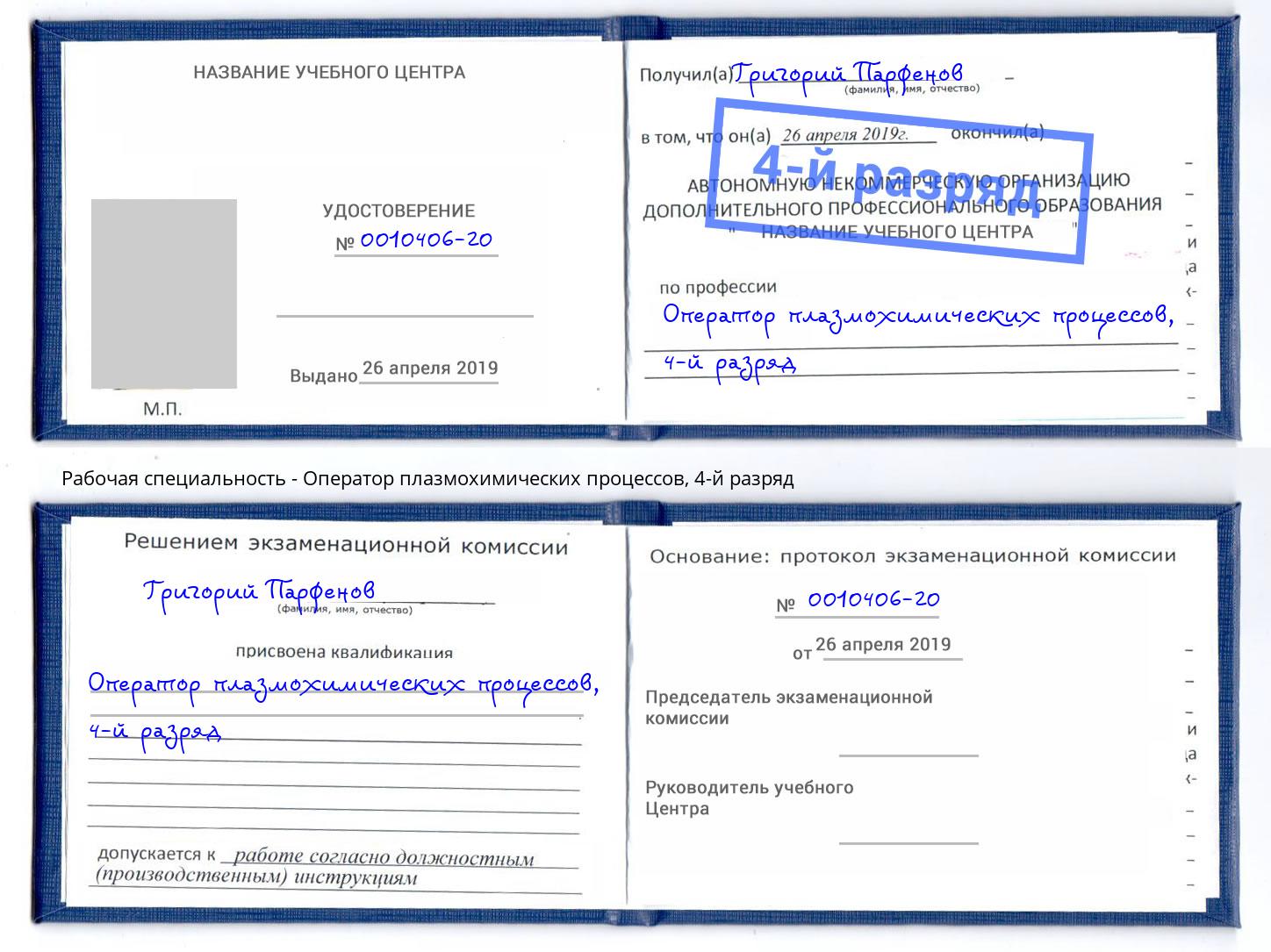 корочка 4-й разряд Оператор плазмохимических процессов Грязи