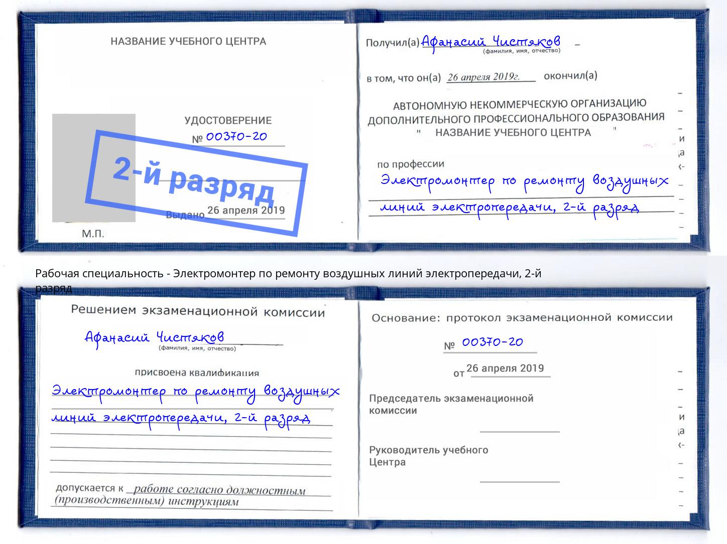 корочка 2-й разряд Электромонтер по ремонту воздушных линий электропередачи Грязи