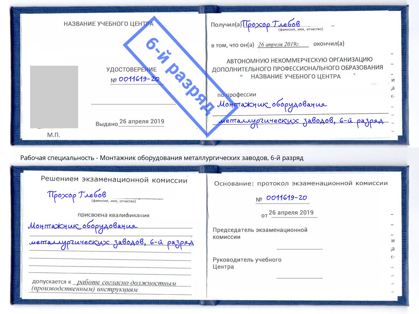 корочка 6-й разряд Монтажник оборудования металлургических заводов Грязи
