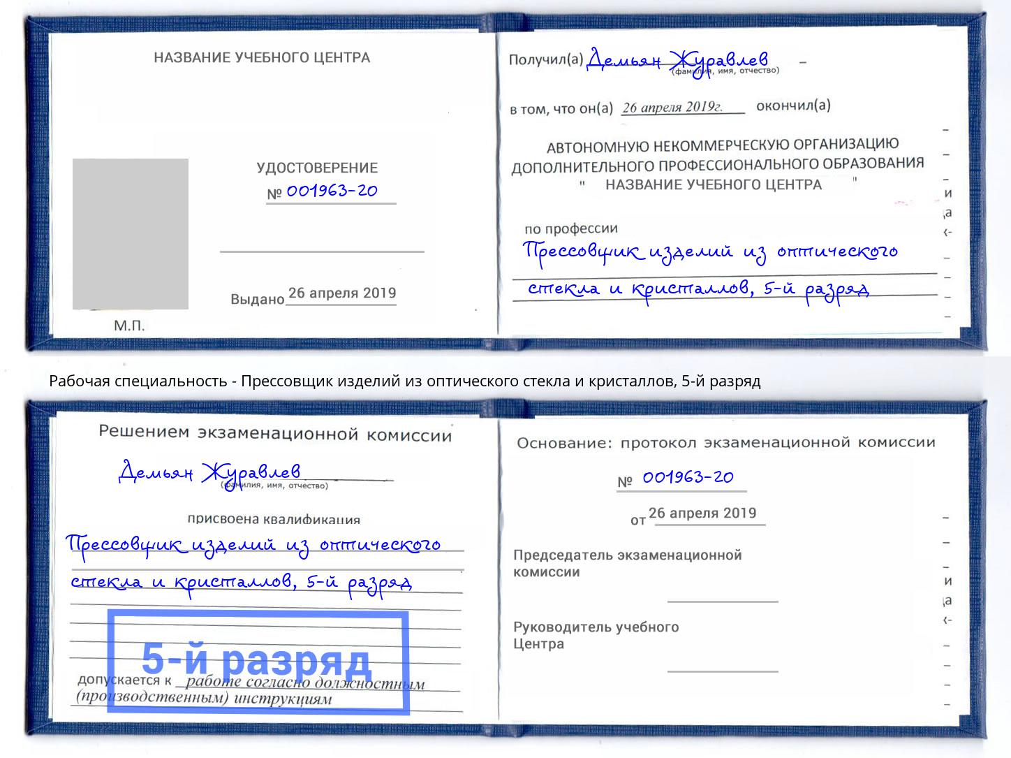 корочка 5-й разряд Прессовщик изделий из оптического стекла и кристаллов Грязи