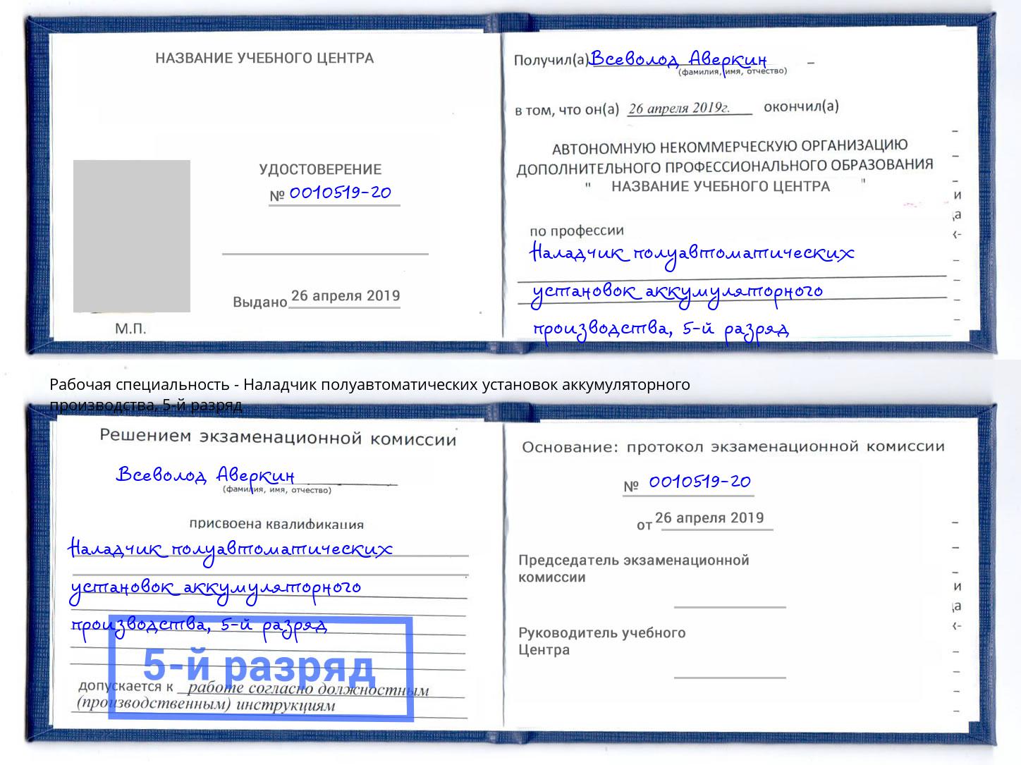 корочка 5-й разряд Наладчик полуавтоматических установок аккумуляторного производства Грязи