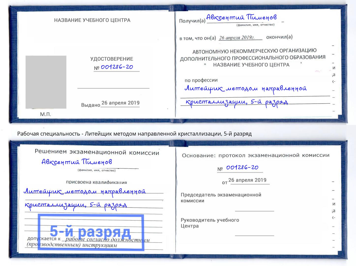 корочка 5-й разряд Литейщик методом направленной кристаллизации Грязи