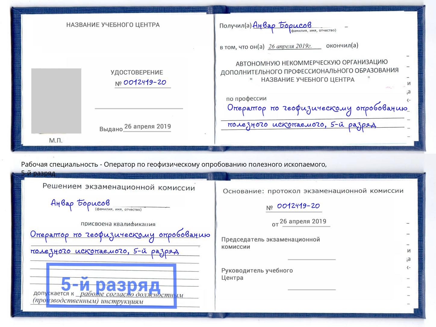 корочка 5-й разряд Оператор по геофизическому опробованию полезного ископаемого Грязи