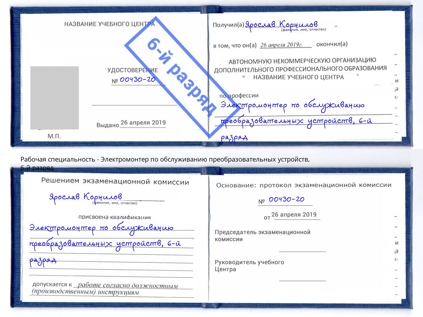 корочка 6-й разряд Электромонтер по обслуживанию преобразовательных устройств Грязи