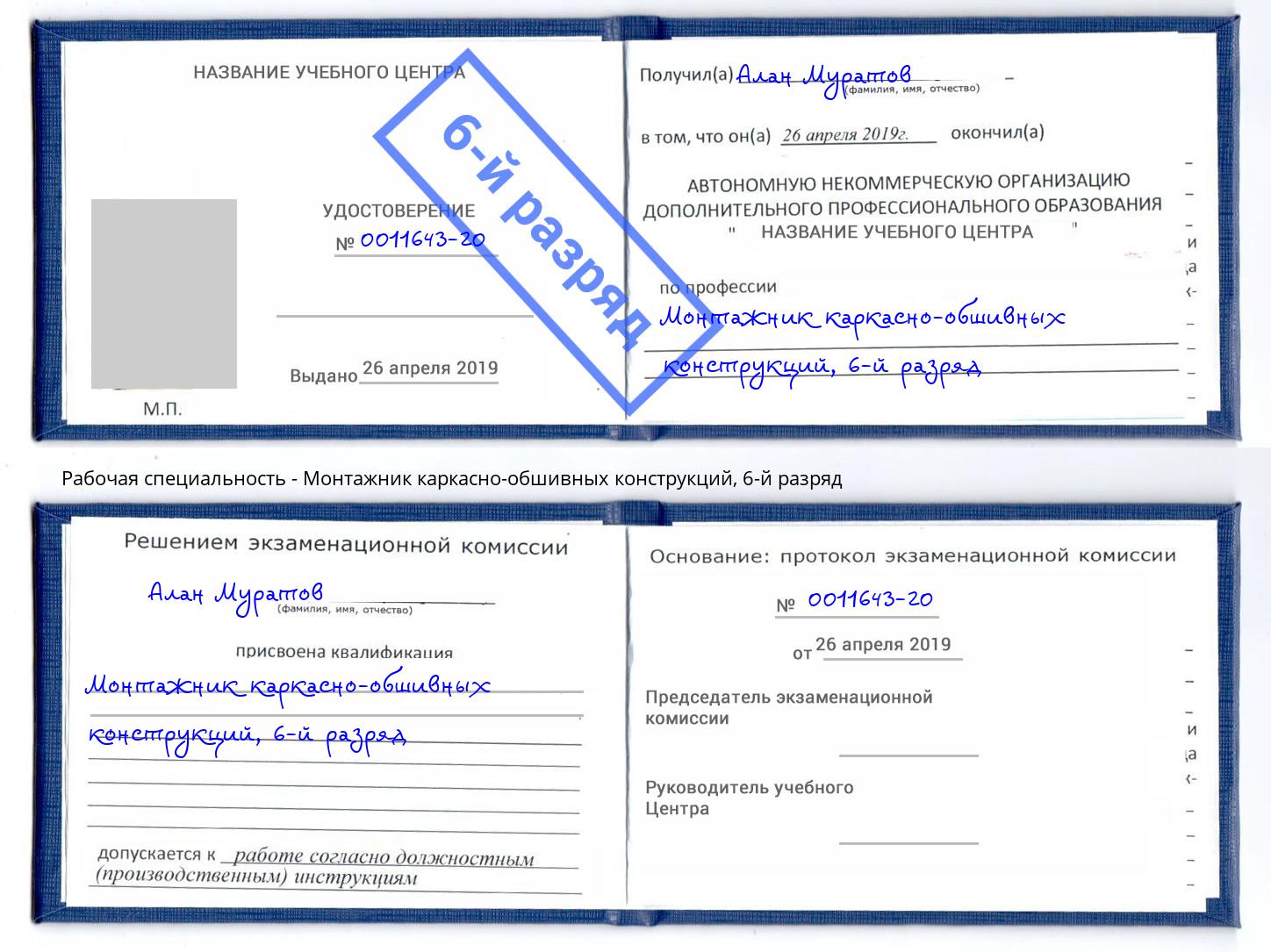 корочка 6-й разряд Монтажник каркасно-обшивных конструкций Грязи