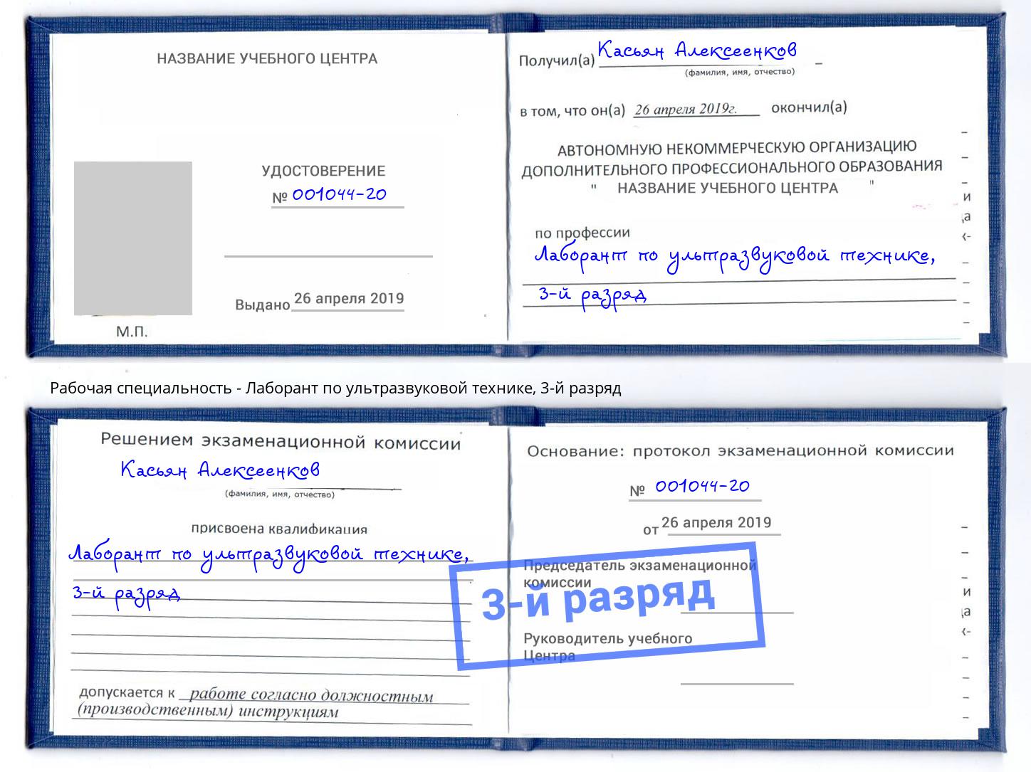 корочка 3-й разряд Лаборант по ультразвуковой технике Грязи