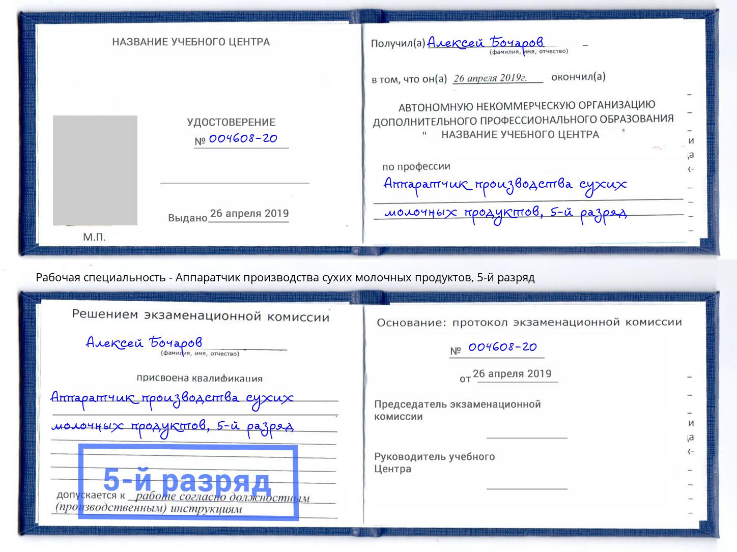 корочка 5-й разряд Аппаратчик производства сухих молочных продуктов Грязи