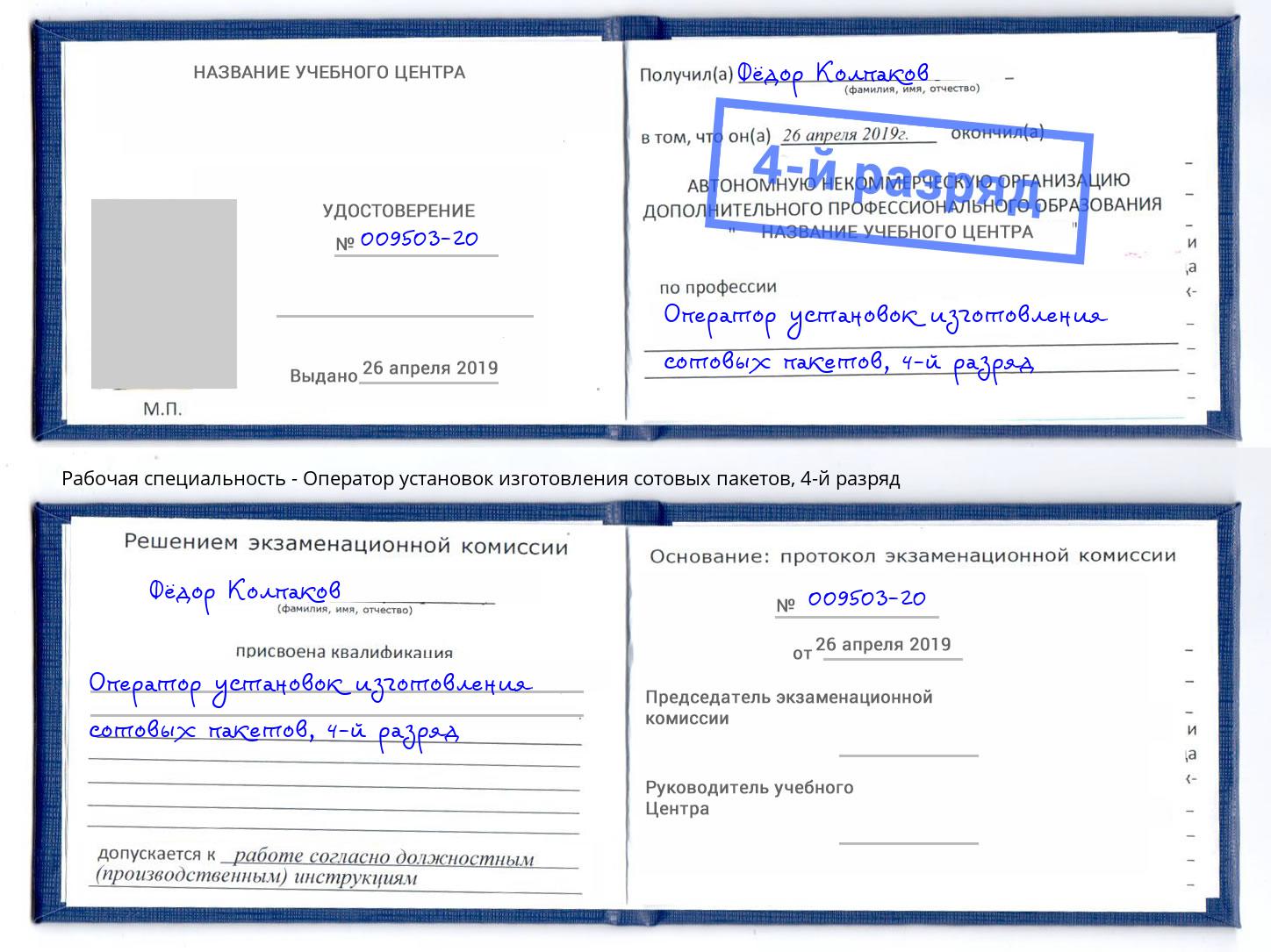 корочка 4-й разряд Оператор установок изготовления сотовых пакетов Грязи