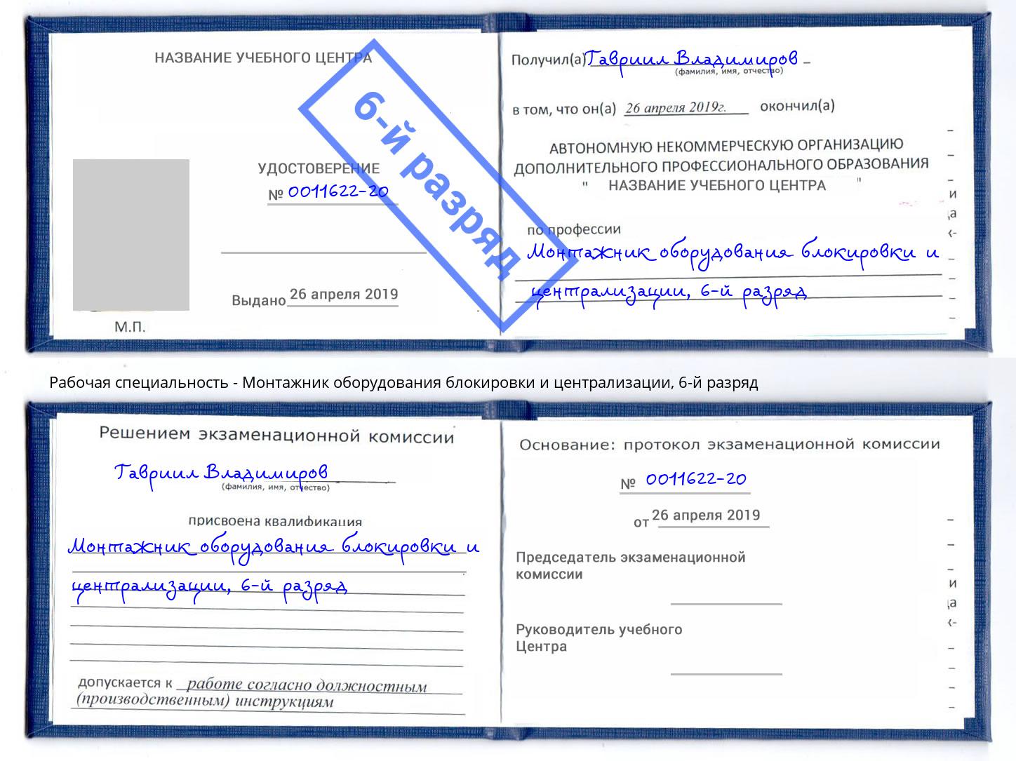 корочка 6-й разряд Монтажник оборудования блокировки и централизации Грязи