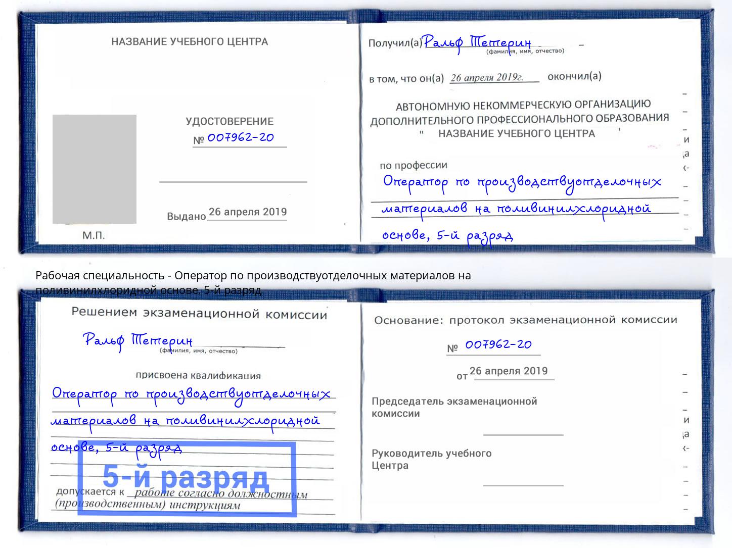 корочка 5-й разряд Оператор по производствуотделочных материалов на поливинилхлоридной основе Грязи