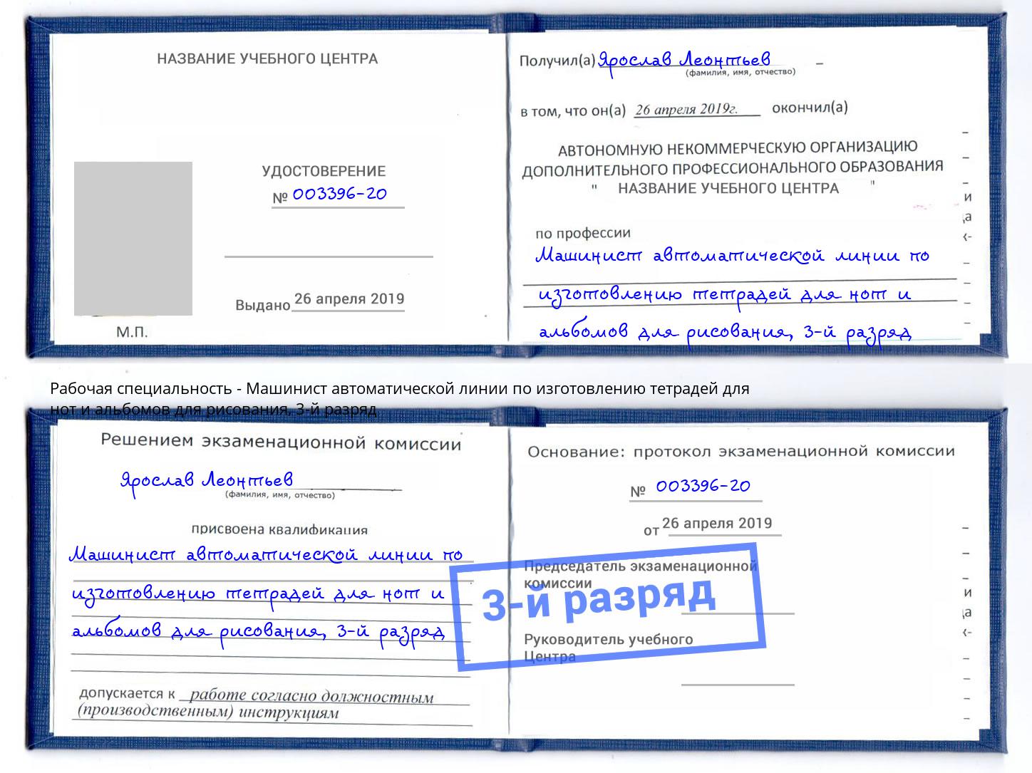 корочка 3-й разряд Машинист автоматической линии по изготовлению тетрадей для нот и альбомов для рисования Грязи