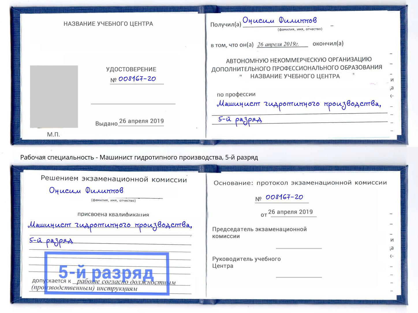 корочка 5-й разряд Машинист гидротипного производства Грязи