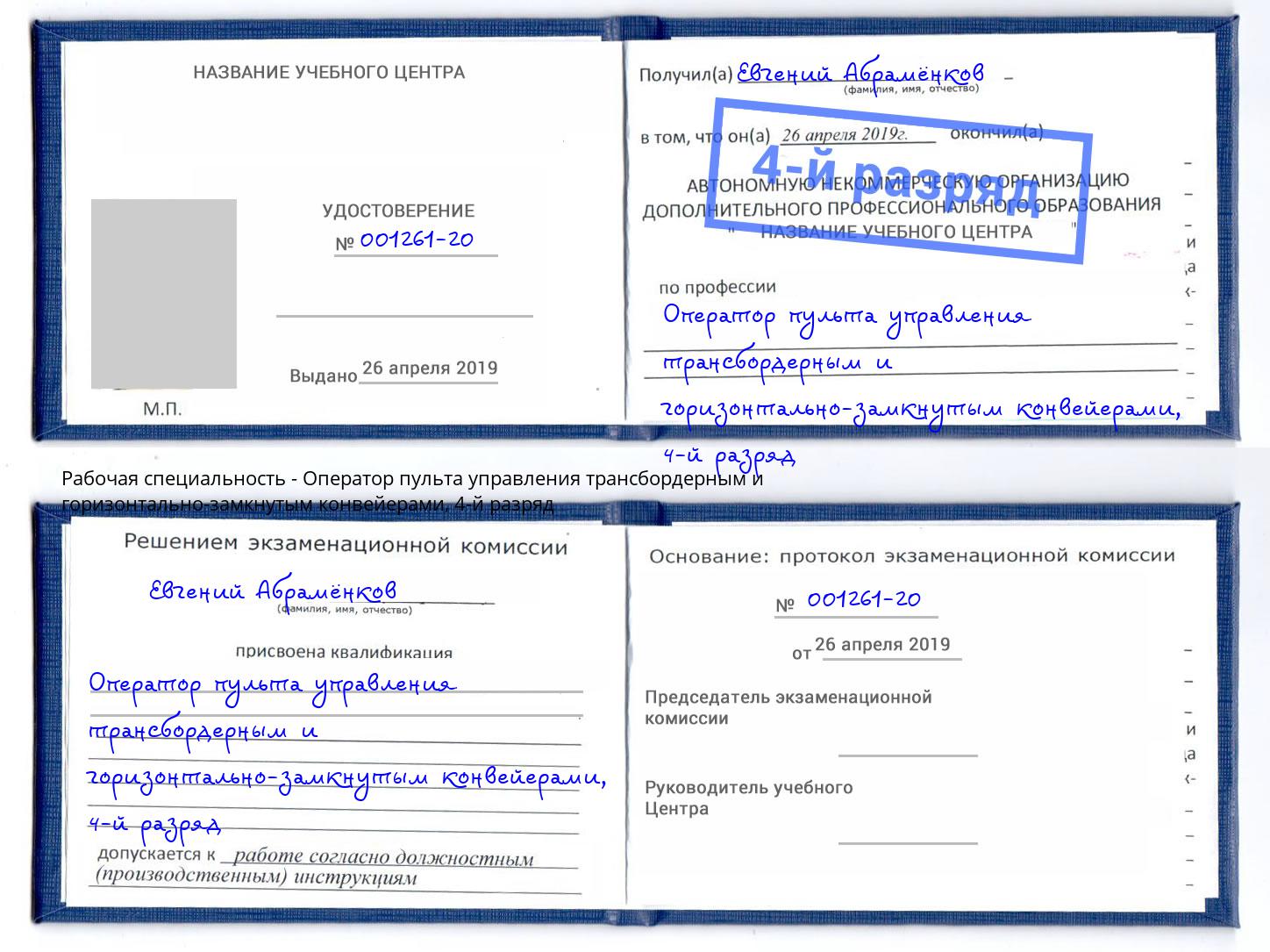 корочка 4-й разряд Оператор пульта управления трансбордерным и горизонтально-замкнутым конвейерами Грязи