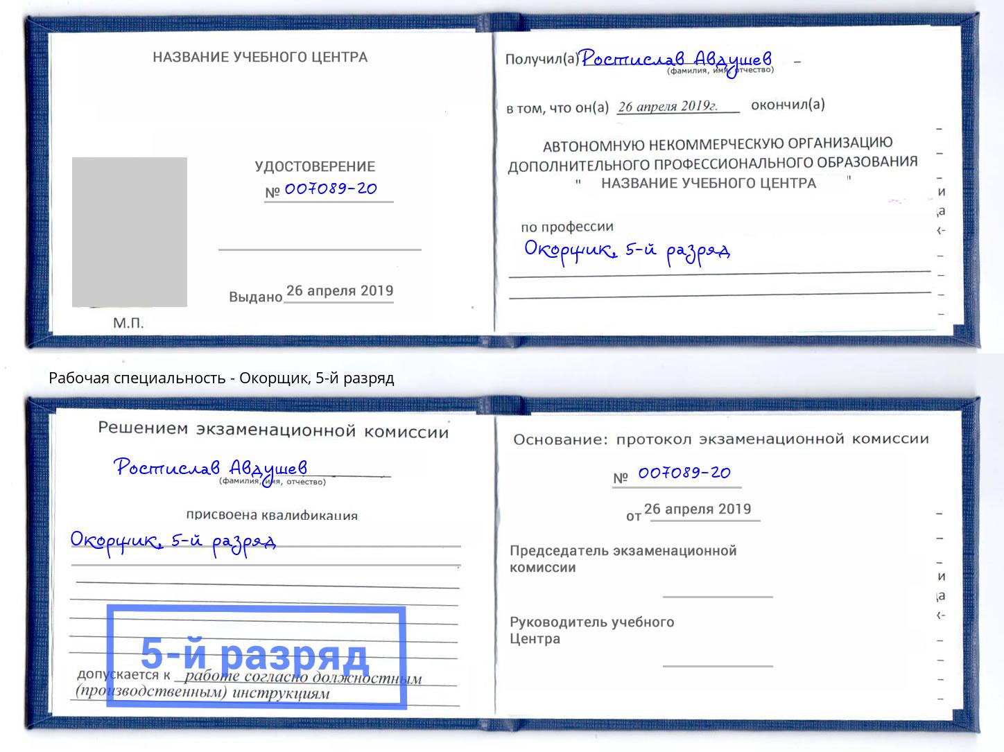 корочка 5-й разряд Окорщик Грязи