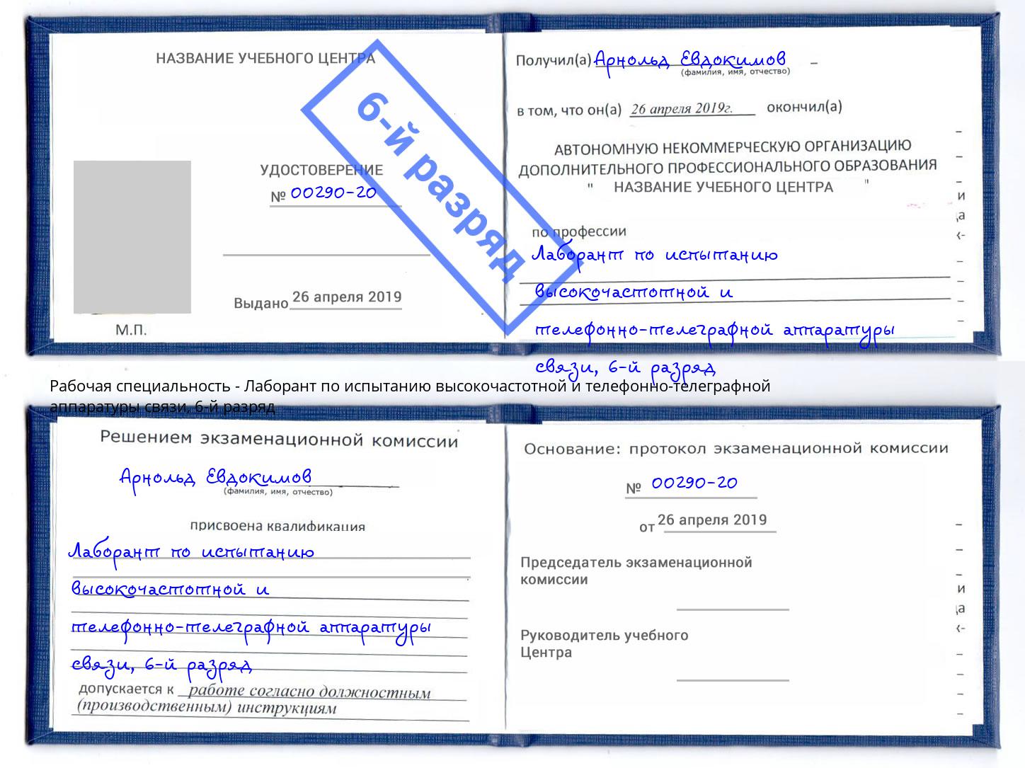 корочка 6-й разряд Лаборант по испытанию высокочастотной и телефонно-телеграфной аппаратуры связи Грязи