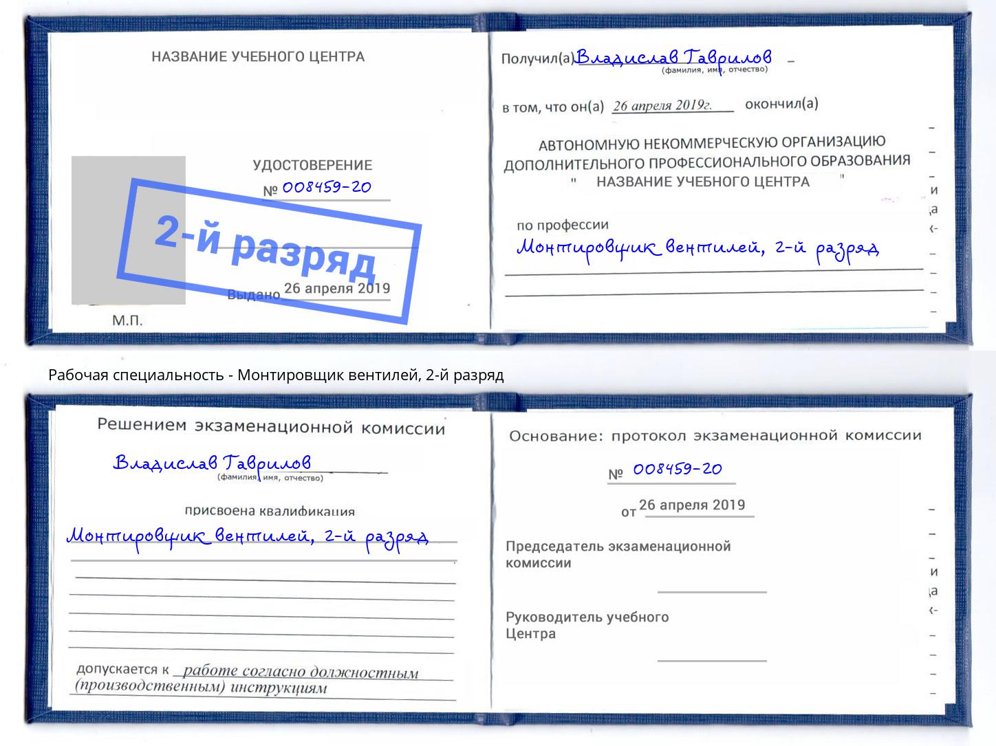 корочка 2-й разряд Монтировщик вентилей Грязи
