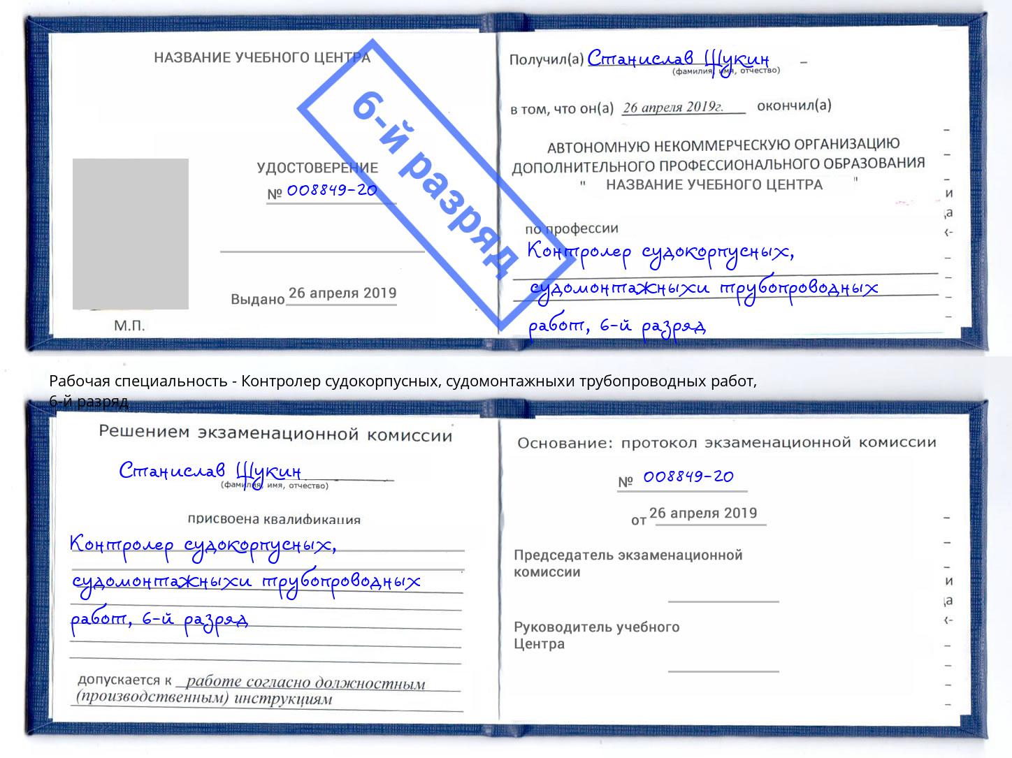 корочка 6-й разряд Контролер судокорпусных, судомонтажныхи трубопроводных работ Грязи