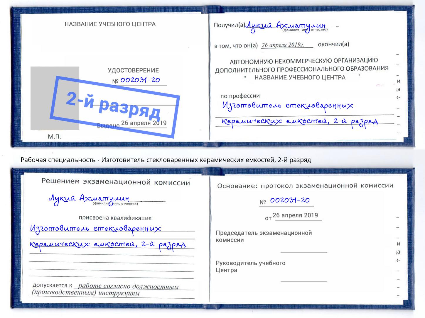 корочка 2-й разряд Изготовитель стекловаренных керамических емкостей Грязи