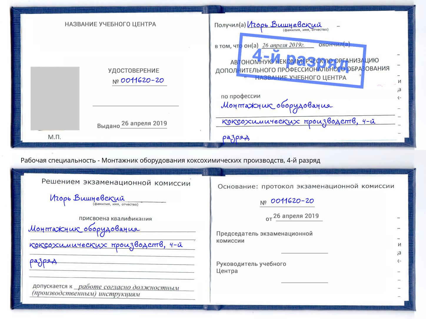 корочка 4-й разряд Монтажник оборудования коксохимических производств Грязи