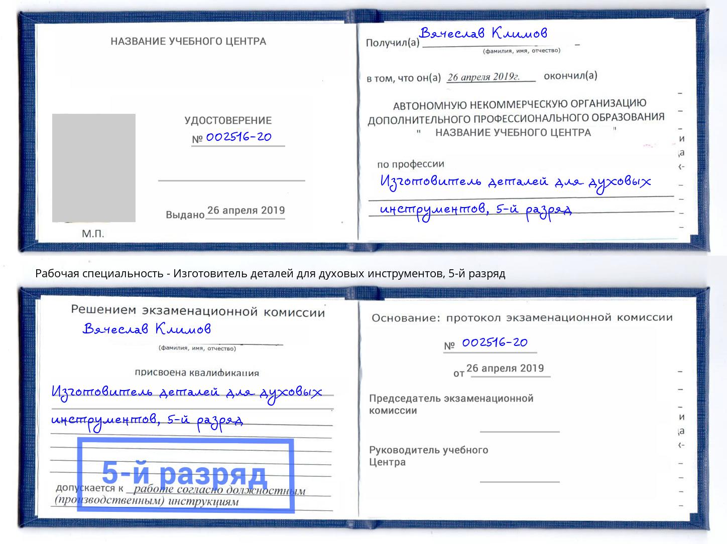 корочка 5-й разряд Изготовитель деталей для духовых инструментов Грязи