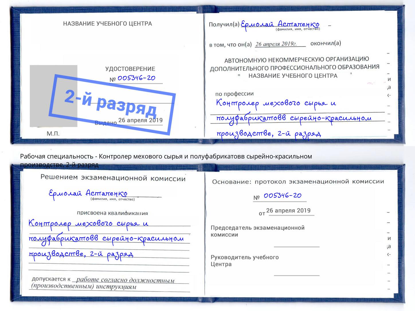 корочка 2-й разряд Контролер мехового сырья и полуфабрикатовв сырейно-красильном производстве Грязи