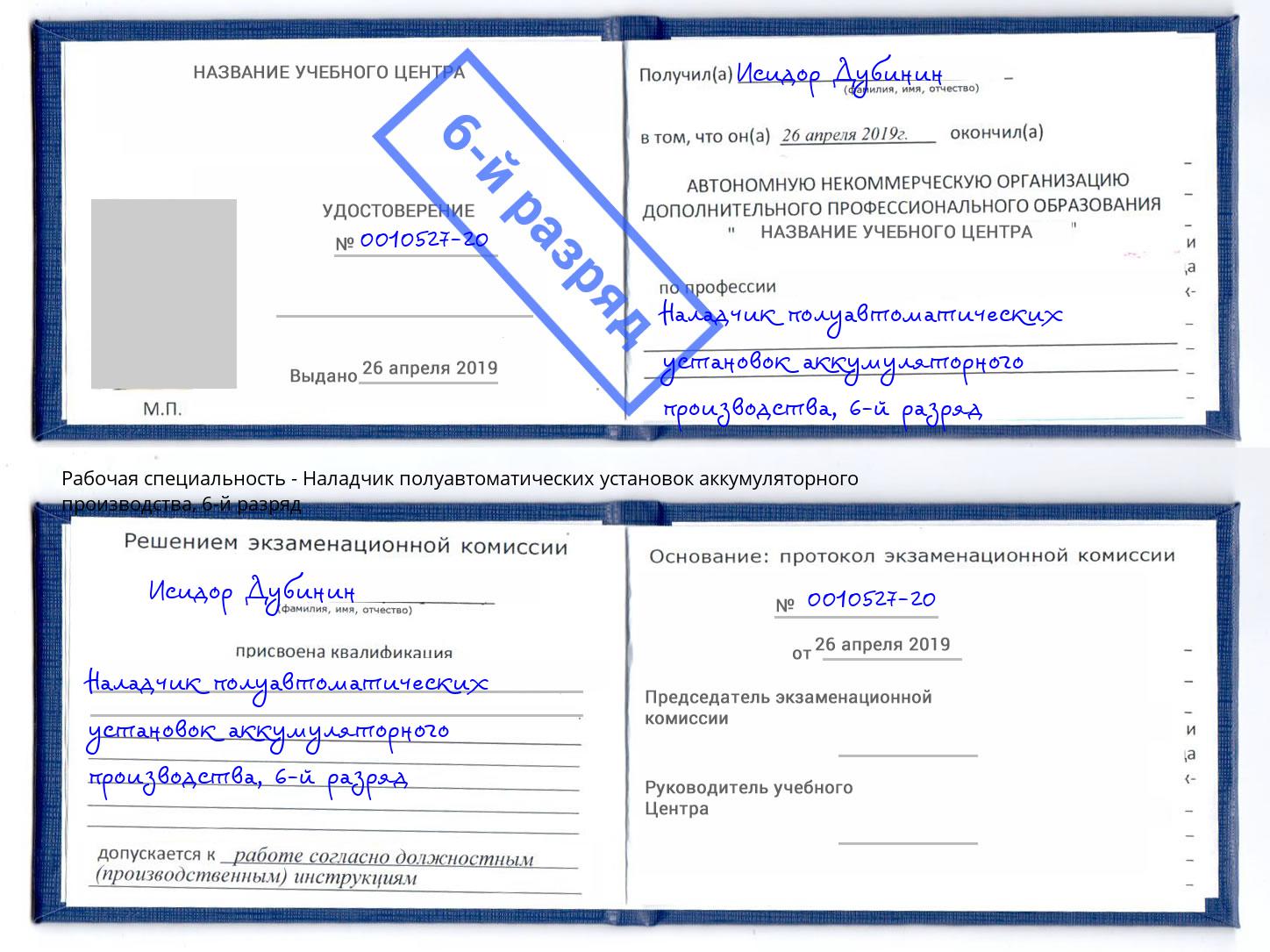 корочка 6-й разряд Наладчик полуавтоматических установок аккумуляторного производства Грязи