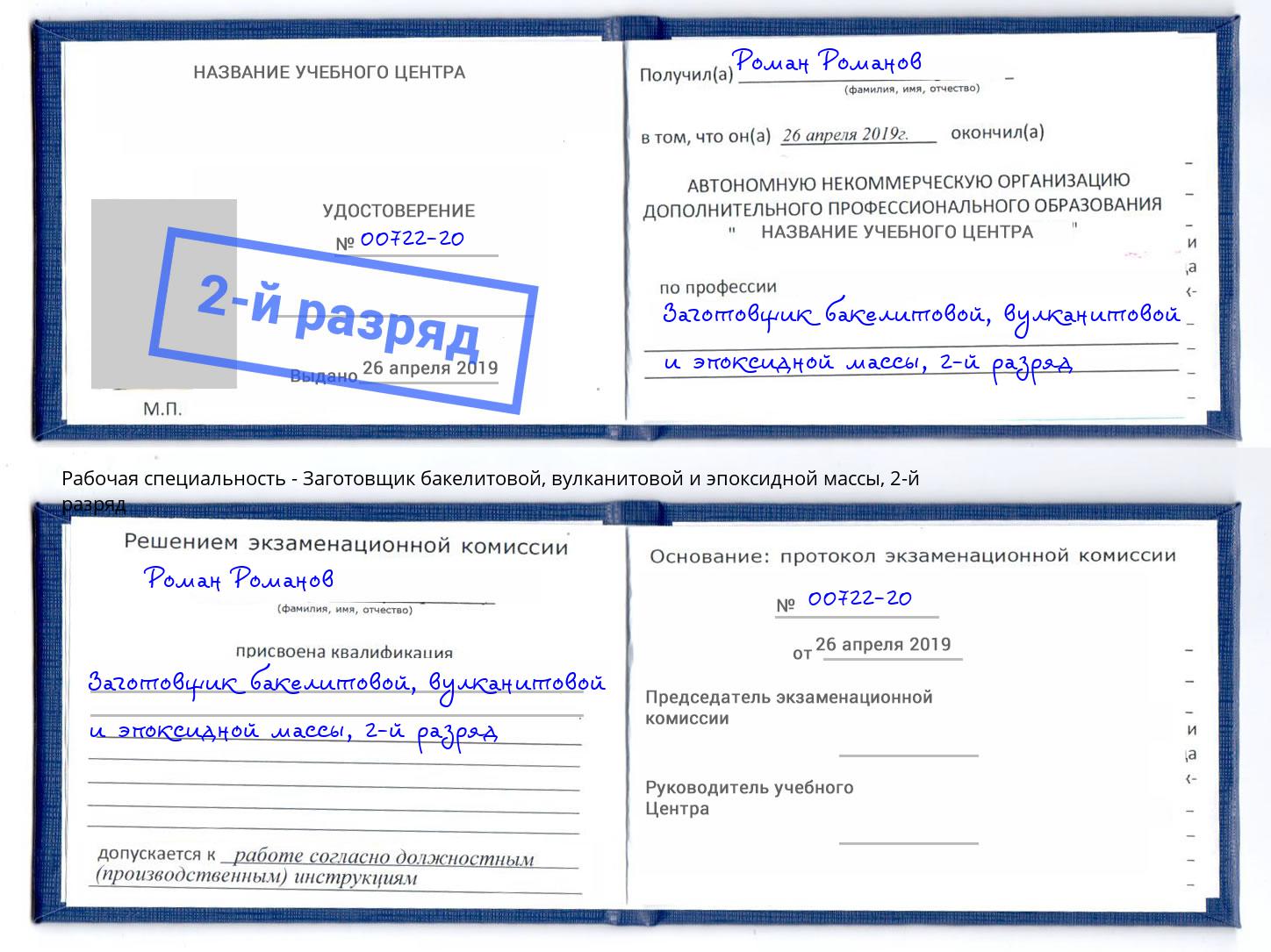 корочка 2-й разряд Заготовщик бакелитовой, вулканитовой и эпоксидной массы Грязи