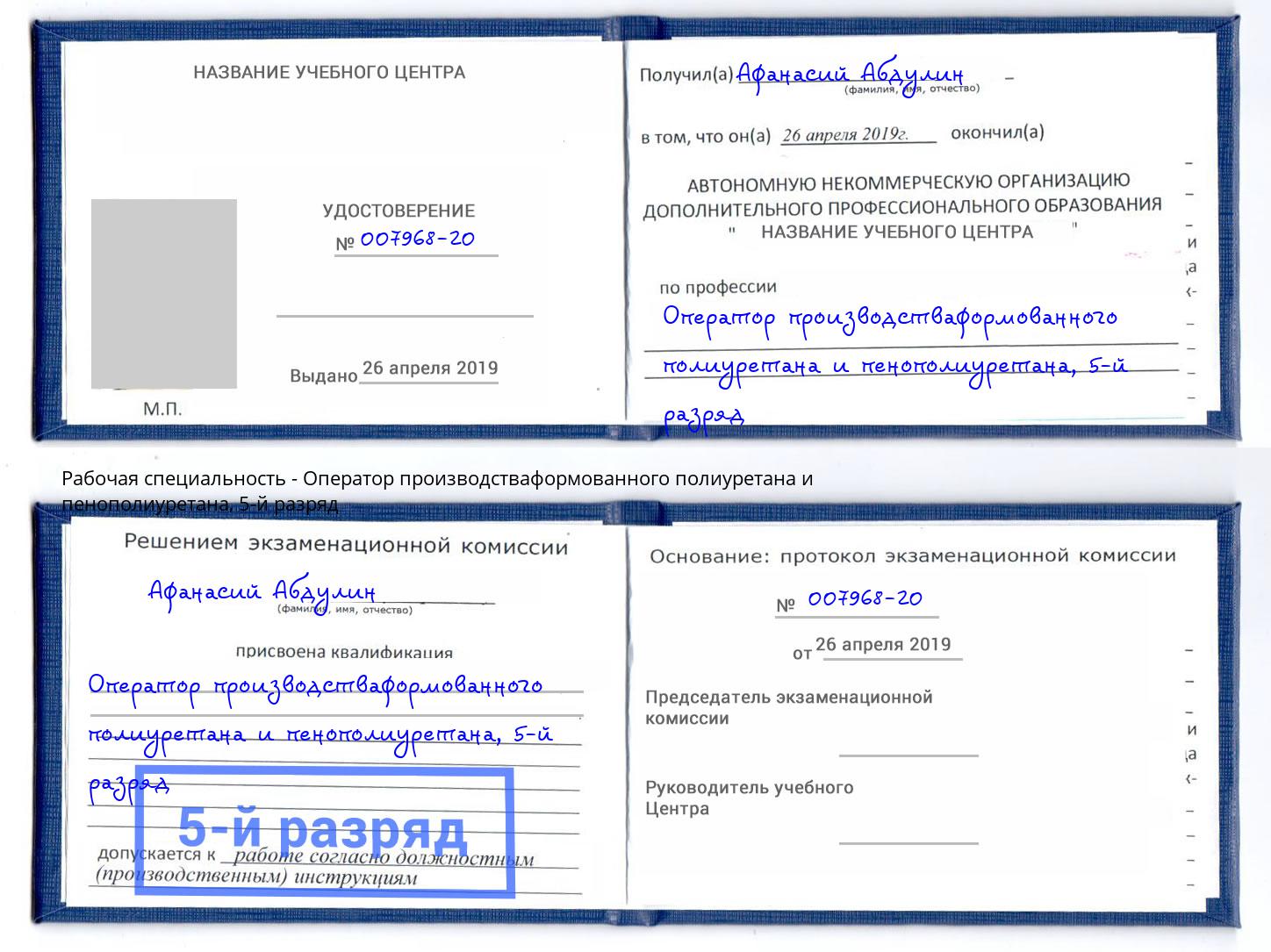 корочка 5-й разряд Оператор производстваформованного полиуретана и пенополиуретана Грязи